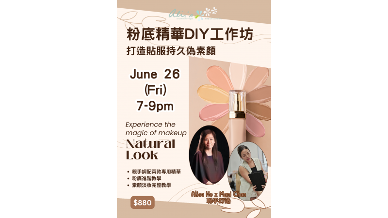 短期課程 - 粉底精華 DIY 工作坊 